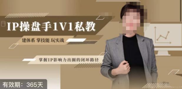 江湖格掌门·第二期IP操盘手认证营，掌握IP影响力出圈的私域闭环路径-升阶有道