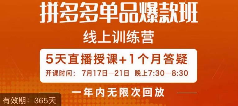 钟辰·拼多多单品爆款班，一个拼多多超级爆款养一个团队-升阶有道