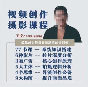 视频创作摄影课程,教你成为具备导演思维的摄影师(导演思维+拍摄技巧+拉片解析+职业发展建议)-升阶有道