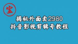 宝哥揭秘外面卖2980元抖音影视剪辑号教程-升阶有道