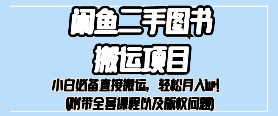 外面卖1980的闲鱼二手图书搬运项目，小白必备直接搬运，轻松月入1w+【揭秘】-升阶有道