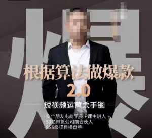 源哥《根据算法做爆款2.0》快速起号的秘籍，短视频运营杀手锏-升阶有道