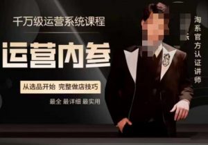 电商冰可乐·运营内参，千万级运营系统课，淘系高阶运营手册，从选品开始，完整做店技巧-升阶有道