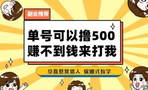 一号撸500,最新拉新app!赚不到钱你来打我!京喜最强悬赏猎人!保姆式教学-升阶有道