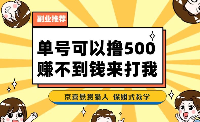 一号撸500，最新拉新app！赚不到钱你来打我！京喜最强悬赏猎人！保姆式教学-升阶有道