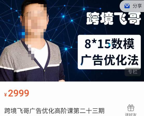 跨境飞哥·广告优化高阶课第二十三期，​8*15数模广告优化法，用数据驱动决策-升阶有道