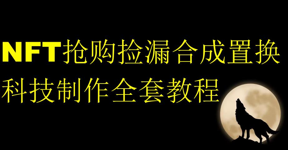 NFT抢购捡漏合成置换科技制作全套教程-升阶有道