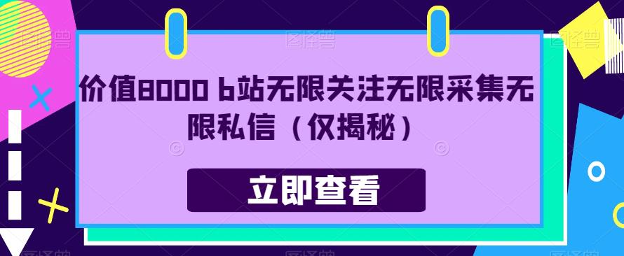 价值8000 b站无限关注无限采集无限私信（仅揭秘）-升阶有道
