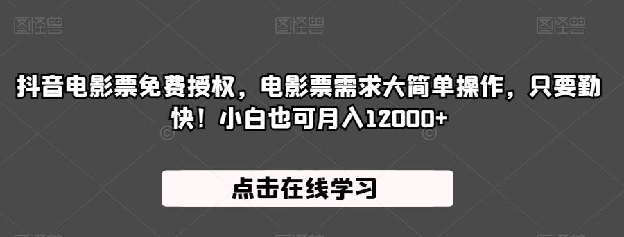 抖音电影票免费授权，电影票需求大简单操作，只要勤快！小白也可月入12000+【揭秘】-升阶有道