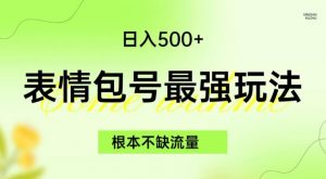 表情包最强玩法，根本不缺流量，5种变现渠道，无脑复制日入500+【揭秘】-升阶有道