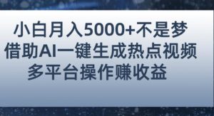 小白也能轻松月赚5000+!利用AI智能生成热点视频,全网多平台赚钱攻略【揭秘】-升阶有道