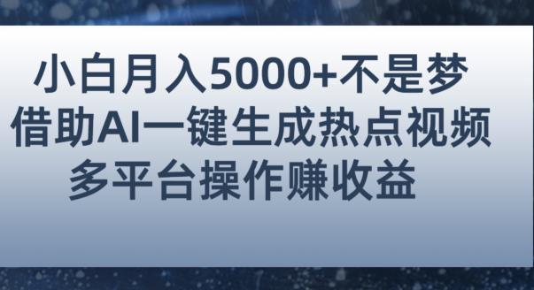 小白也能轻松月赚5000+！利用AI智能生成热点视频，全网多平台赚钱攻略【揭秘】-升阶有道