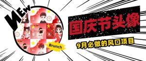 国庆节头像项目,9月必做的风口项目,别人在你的视频下领取国庆头像就能挣钱【揭秘】-升阶有道