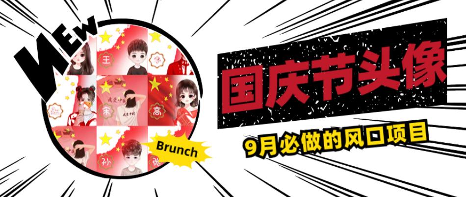 国庆节头像项目，9月必做的风口项目，别人在你的视频下领取国庆头像就能挣钱【揭秘】-升阶有道