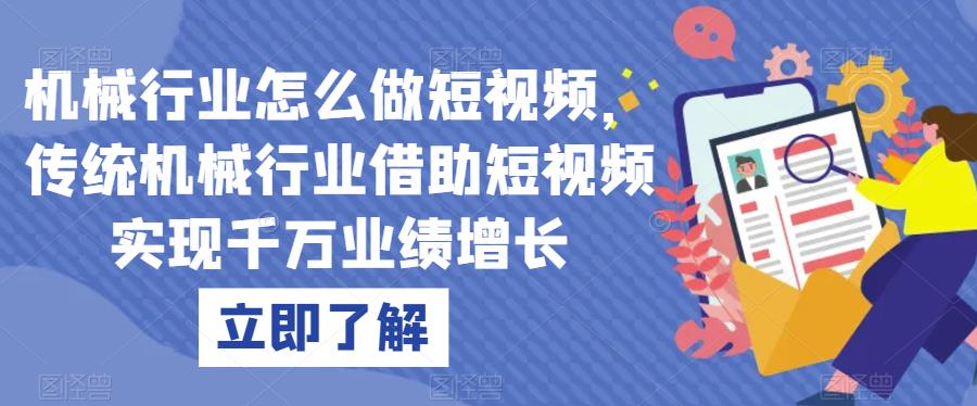 机械行业怎么做短视频，传统机械行业借助短视频实现千万业绩增长-升阶有道