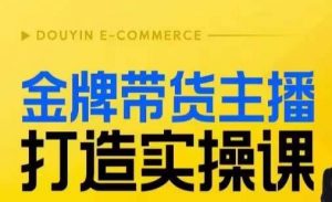 金牌带货主播打造实操课，直播间小公主丹丹老师告诉你，百万主播不可追，高效复制是王道！-升阶有道
