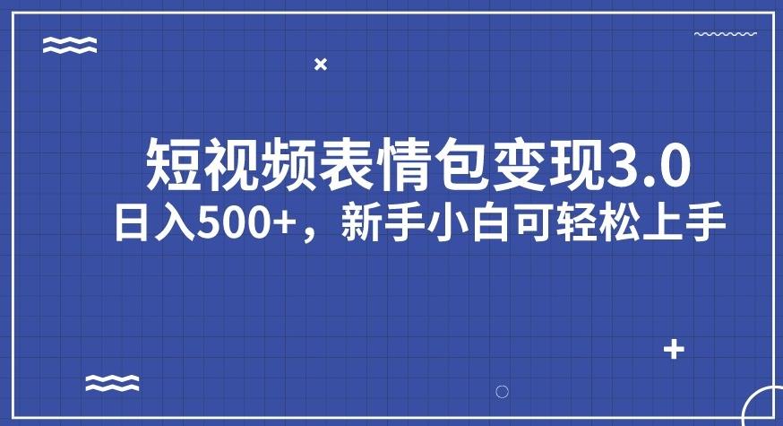 短视频表情包变现项目3.0，日入500+，新手小白轻松上手【揭秘】-升阶有道