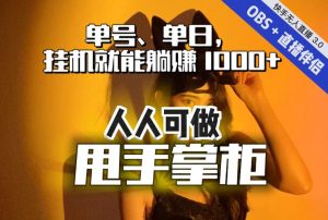快手、抖音“无人直播”单号单日挂机就能躺赚1000+，这次我就把这当“甩手掌柜”的秘密教给你，人人可做！-升阶有道