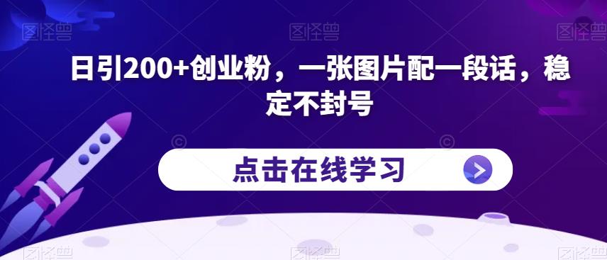 日引200+创业粉，一张图片配一段话，稳定不封号【揭秘】-升阶有道
