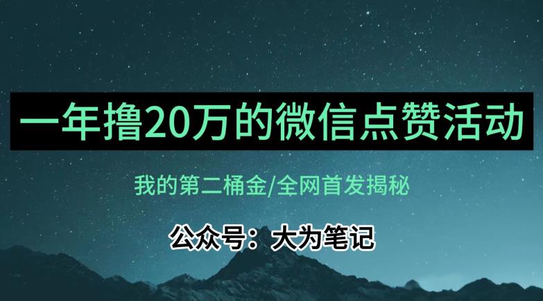 【保姆级教学】全网独家揭秘，年入20万的公众号评论点赞活动冷门项目-升阶有道