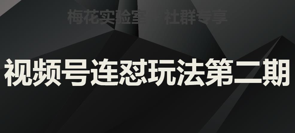 梅花实验室社群视频号连怼玩法第二期，实操讲解全部过程-升阶有道