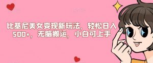 比基尼美女变现新玩法，轻松日入500+，无脑搬运，小白可上手【揭秘】-升阶有道