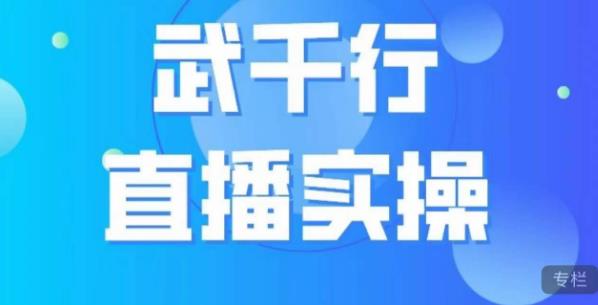 武千行直播实操课，账号定位、带货账号搭建、选品等-升阶有道