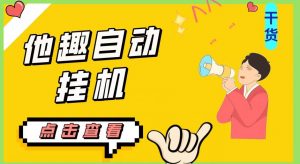 最新他趣聊天挂机项目,单设备一天收益轻松30-50+【挂机脚本+详细教程】-升阶有道