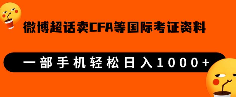 微博超话卖cfa、frm等国际考证虚拟资料，一单300+，一部手机轻松日入1000+-升阶有道