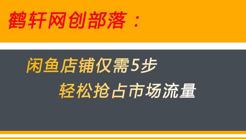 闲鱼做好这5个步骤让你店铺迅速抢占市场流量【揭秘】-升阶有道