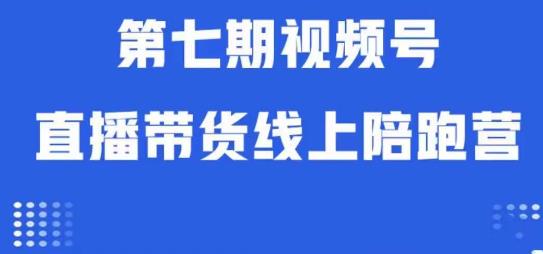 视频号直播带货线上陪跑营第七期：算法解析+起号逻辑+实操运营-升阶有道