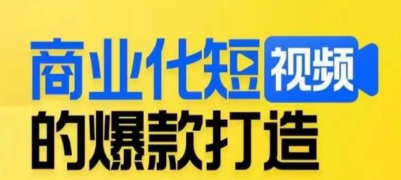 商业化短视频的爆款打造课，带你揭秘爆款短视频的底层逻辑-升阶有道