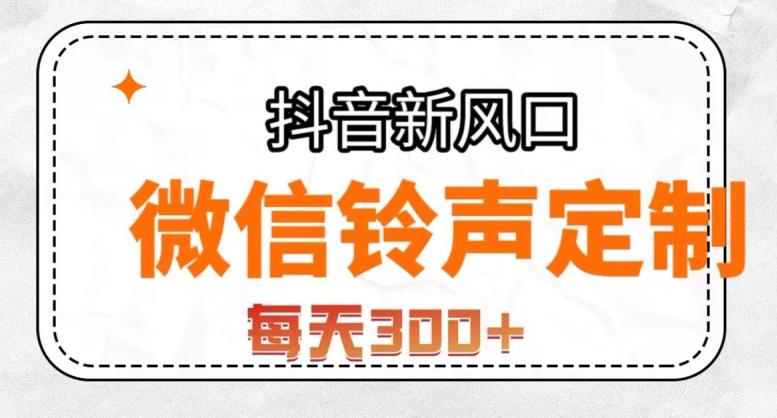 抖音风口项目，铃声定制，做的人极少，简单无脑，每天300+【揭秘】-升阶有道