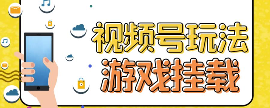 视频号游戏挂载最新玩法，玩玩游戏一天好几百-升阶有道