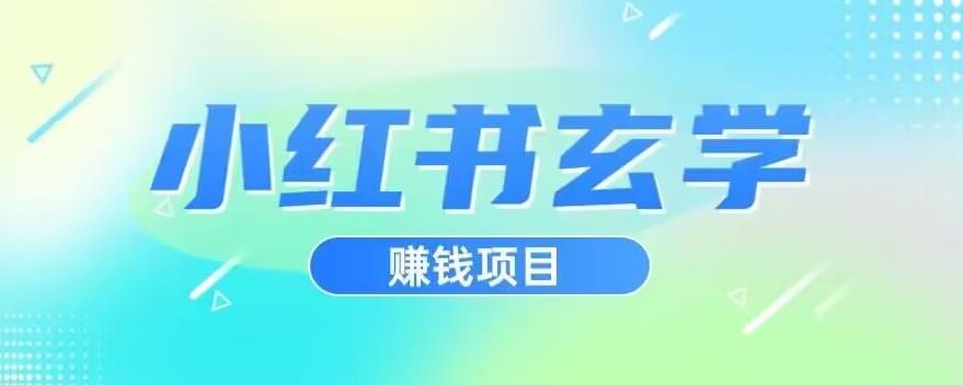 小红书玄学项目，直接上手操作，日入500【揭秘】-升阶有道
