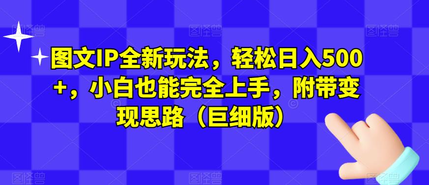 图文IP全新玩法，轻松日入500+，小白也能完全上手，附带变现思路（巨细版）-升阶有道