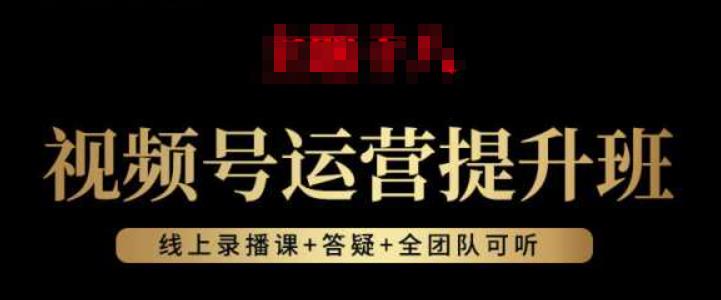 视频号运营提升班：视频号起号逻辑，视频号选品技巧及带货-升阶有道