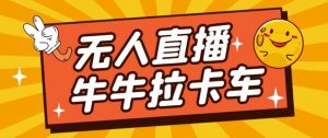卡车拉牛（旋转轮胎）直播游戏搭建，无人直播爆款神器【软件+教程】-升阶有道