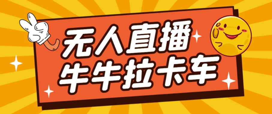 卡车拉牛（旋转轮胎）直播游戏搭建，无人直播爆款神器【软件+教程】-升阶有道