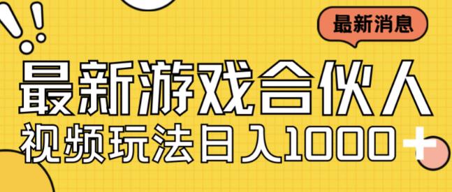 最新快手游戏合伙人视频玩法小白也可日入500+-升阶有道