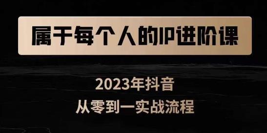 属于创作者的IP进阶课，短视频从0-1，思维与认知实操，3大商业思维，4大基础认知-升阶有道