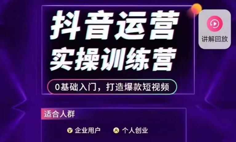 抖音运营实操训练营，0基础入门，打造爆款短视频-升阶有道