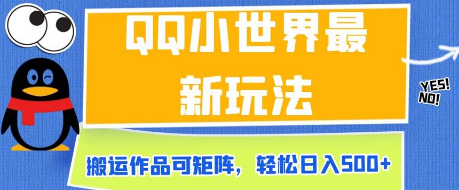 QQ小世界最新玩法，搬运作品可矩阵，轻松日入500+【揭秘】-升阶有道