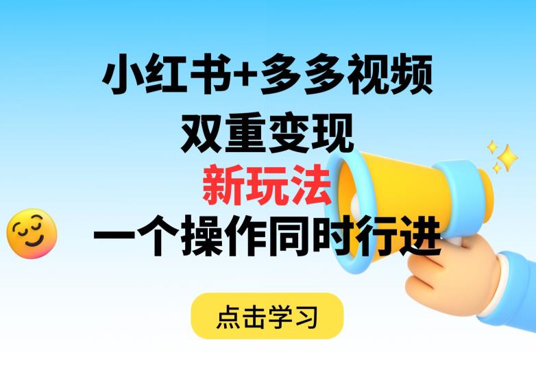 多多视频+小红书，双重变现新玩法，可同时进行【揭秘】-升阶有道