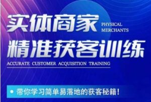 李白老师-实体商家精准获客训练，带你学习简单落地的获客秘籍！-升阶有道