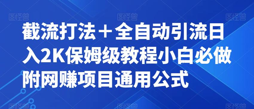截流打法＋全自动引流日入2K保姆级教程小白必做，附项目通用公式【揭秘】-升阶有道