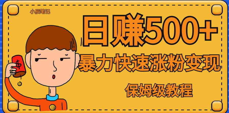 全网首发！一天赚500+，暴力涨粉变现，毫无门槛有手机就行，可扩大【揭秘】-升阶有道