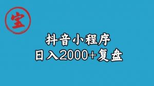 宝哥抖音小程序日入2000+玩法复盘-升阶有道