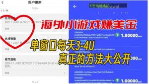 海外小游戏美金项目真正可以达到3-4U单窗口的方法,单台电脑收入300+【揭秘】-升阶有道