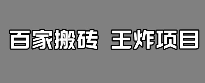 百家最新搬运玩法，单号月入5000+【揭秘】-升阶有道
